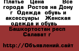 Платье › Цена ­ 300 - Все города, Ростов-на-Дону г. Одежда, обувь и аксессуары » Женская одежда и обувь   . Башкортостан респ.,Салават г.